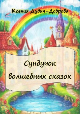 Скачать книгу Сундучок волшебных сказок