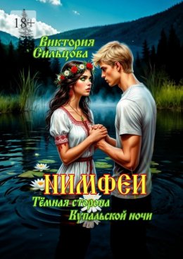 Скачать книгу Нимфеи. Тёмная сторона Купальской ночи