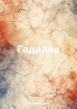 Скачать книгу Гадалка