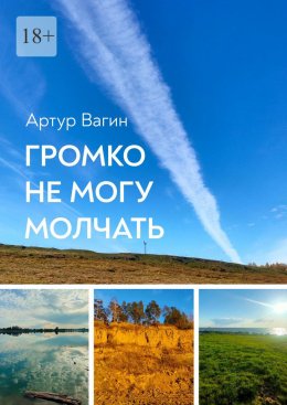 Скачать книгу Громко не могу молчать. Сборник стихотворений