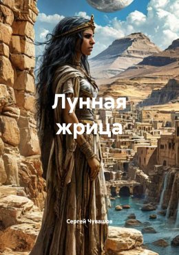 Скачать книгу Лунная жрица