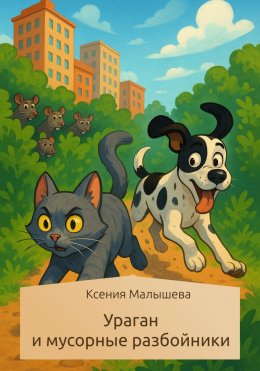 Скачать книгу Ураган и мусорные разбойники