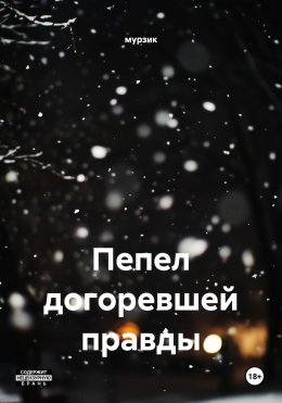 Скачать книгу Пепел догоревшей правды