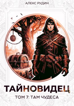 Скачать книгу Тайновидец. Том 7: Там чудеса