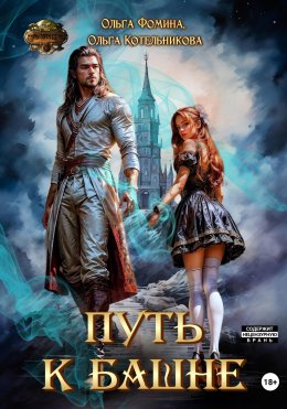 Скачать книгу Путь к Башне