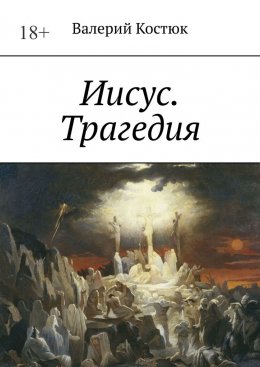 Скачать книгу Иисус. Трагедия