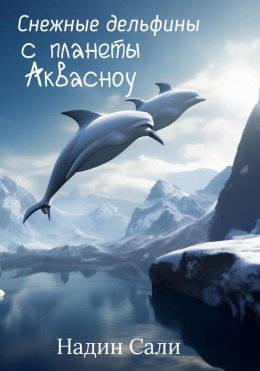Скачать книгу Снежные дельфины с планеты Аквасноу