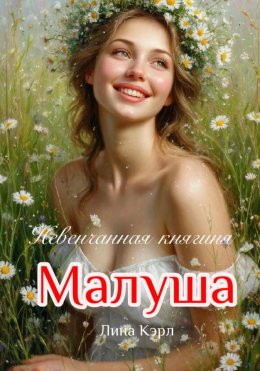 Скачать книгу Малуша. Невенчанная княгиня