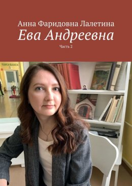 Скачать книгу Ева Андреевна. Часть 2