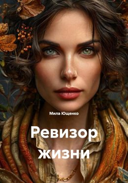 Скачать книгу Ревизор жизни