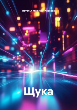 Скачать книгу Щука