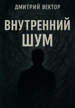Скачать книгу Внутренний шум