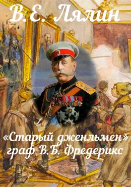 Скачать книгу «Старый джентльмен» граф В.Б. Фредерикс