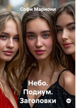 Скачать книгу Небо. Подиум. Заголовки