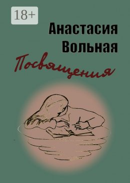 Скачать книгу Посвящения