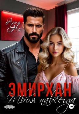 Скачать книгу Эмирхан. Твоя навсегда