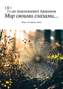 Скачать книгу Мир своими глазами… Мир, в котором я живу