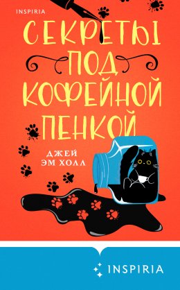 Скачать книгу Секреты под кофейной пенкой
