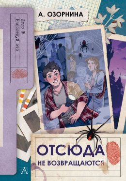 Скачать книгу Отсюда не возвращаются