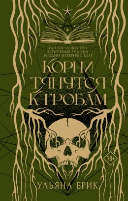 Скачать книгу Корни тянутся к гробам