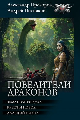 Скачать книгу Повелители драконов: Земля злого духа. Крест и порох. Дальний поход