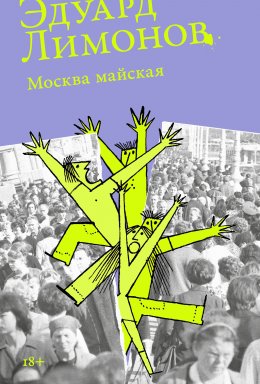 Скачать книгу Москва майская