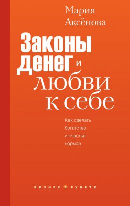 Скачать книгу Законы денег и любви к себе