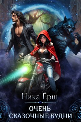 Скачать книгу Очень сказочные будни