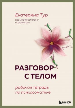 Скачать книгу Разговор с телом. Рабочая тетрадь по психосоматике