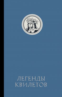 Скачать книгу Легенды квилетов