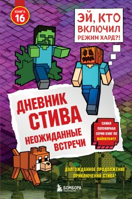 Скачать книгу Дневник Стива. Книга 16. Неожиданные встречи