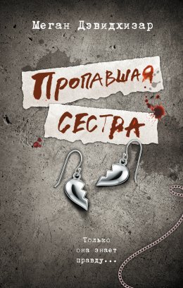 Скачать книгу Пропавшая сестра