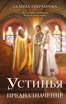Скачать книгу Устинья. Предназначение