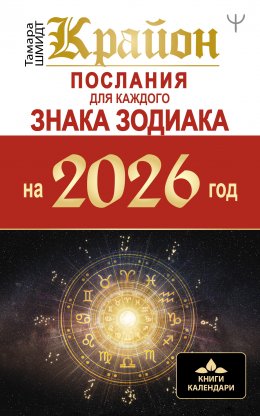 Скачать книгу Крайон. Послания для каждого знака Зодиака на 2026