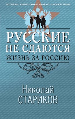 Скачать книгу Русские не сдаются. Жизнь за Россию