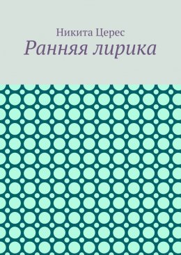 Скачать книгу Ранняя лирика