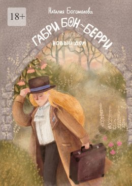 Скачать книгу Габри Бон-Берри. Книга 2. Новый дом