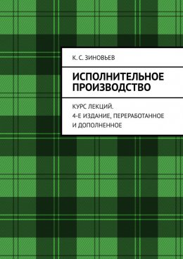 Скачать книгу Исполнительное производство. Курс лекций. 4-е издание, переработанное и дополненное