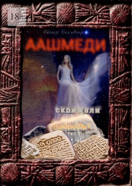 Скачать книгу Аашмеди. Скрижали. Скрижаль 2. Столпотворение