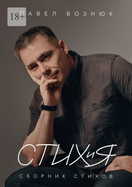 Скачать книгу СТИХиЯ. Сборник стихов