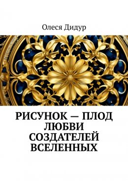 Скачать книгу Рисунок – плод любви создателей Вселенных