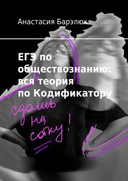 Скачать книгу ЕГЭ по обществознанию: вся теория по Кодификатору