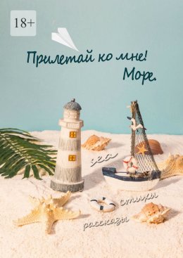 Скачать книгу Прилетай ко мне! Море