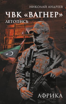 Скачать книгу ЧВК «Вагнер». Летопись: Африка