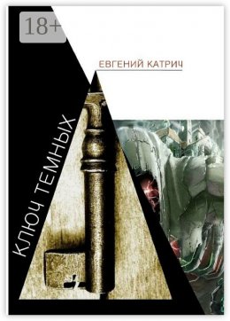 Скачать книгу Ключ темных
