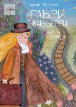 Скачать книгу Габри Бон-Берри. Книга 1. Новая жизнь