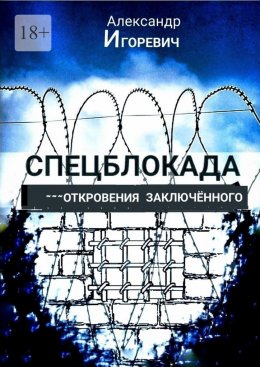 Скачать книгу Спецблокада. Откровения заключённого