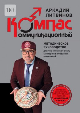 Скачать книгу Коммуникационный компас. Методическое руководство для тех, кто хочет стать мастером в создании отношений