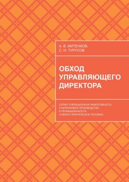 Скачать книгу Обход управляющего директора. Серия: Операционная эффективность и бережливое производство в промышленности (учебное пособие для руководителей)