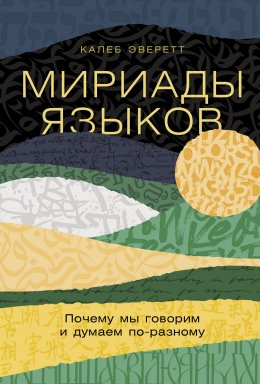 Скачать книгу Мириады языков: Почему мы говорим и думаем по-разному